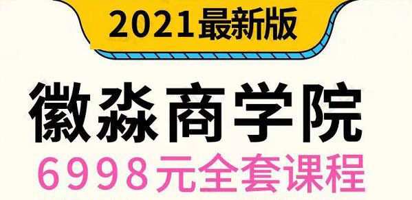 1635860616 微淼理财·2021年全套课程，价值6998元