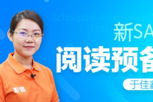 智课-于佳鑫 新英语SAT阅读预备课程