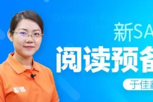 智课-于佳鑫 新英语SAT阅读预备课程