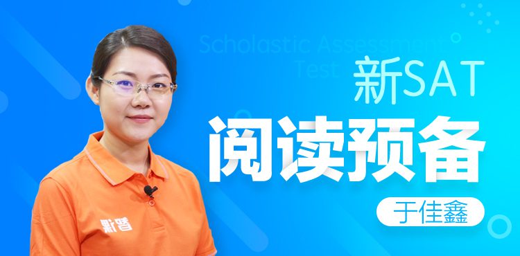 智课-于佳鑫 新英语Sat阅读预备课程 1 1635893611 智课 于佳鑫 新英语Sat阅读预备课程