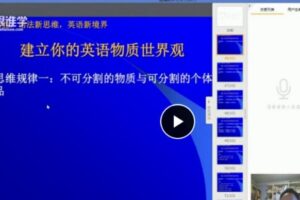 跟谁学-张满胜 英语学习思路详讲及错误纠正