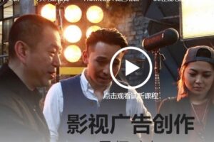 影视工业网-齐虹 影视广告创作课程