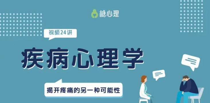 糖心理-严正伟 心理与疾病视频课程 1 1635905042 糖心理 严正伟 心理与疾病视频课程