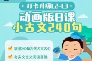 常青藤爸爸 日课小古文240句（小学必学全覆盖）