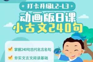常青藤爸爸 日课小古文240句（小学必学全覆盖）