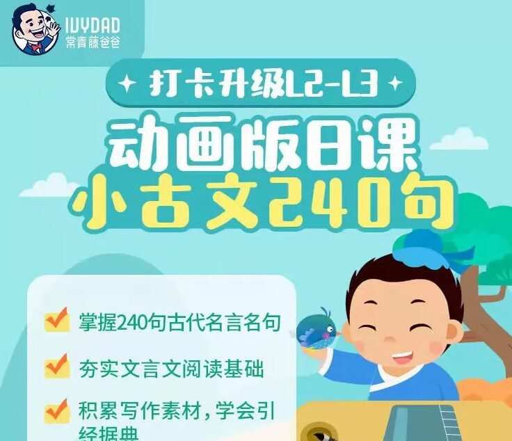 1635984841 常青藤爸爸 日课小古文240句（小学必学全覆盖）