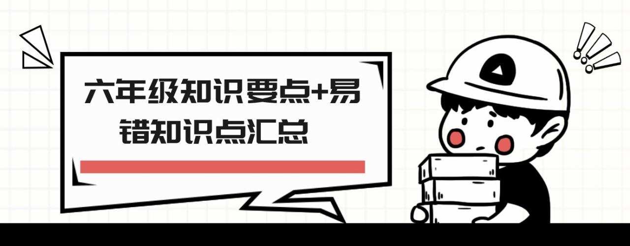 1636027138 六年级知识要点易错知识点汇总