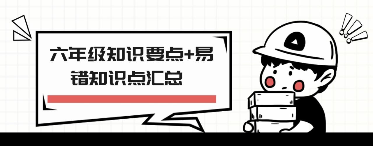 六年级知识要点+易错知识点汇总 1 1636027138 六年级知识要点易错知识点汇总