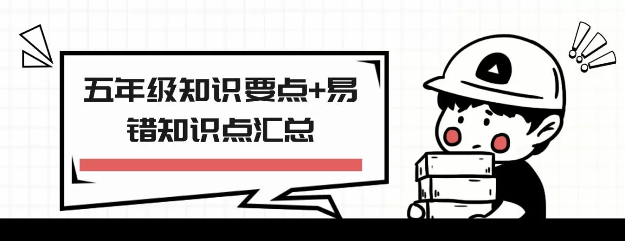 五年级知识要点+易错知识点汇总 1 1636027152 五年级知识要点易错知识点汇总