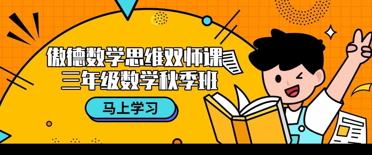 傲德数学思维双师课 三年级数学秋季班 1 1636027160 傲德数学思维双师课 三年级数学秋季班