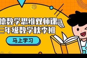 傲德数学思维双师课 三年级数学秋季班