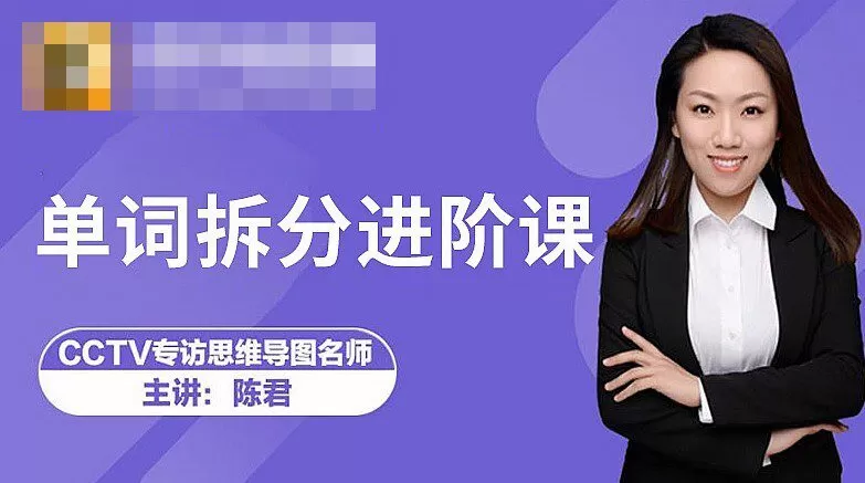 跟谁学-陈君《魔法英语》单词拆分进阶课 1 1636027730 跟谁学 陈君《魔法英语》单词拆分进阶课