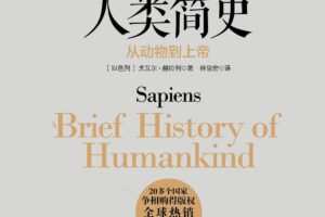 米粒妈 人类简史课