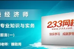 魏敬周 中级经济师：农业经济专业知识与实务