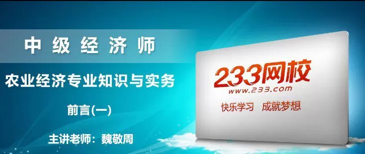 1636130531 魏敬周 中级经济师：农业经济专业知识与实务