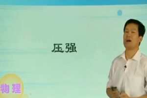 学而思-杜春雨 初三物理年卡尖端班（沪教版）