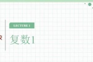 学而思-邹林强 新初三数学2021年暑期兴趣班