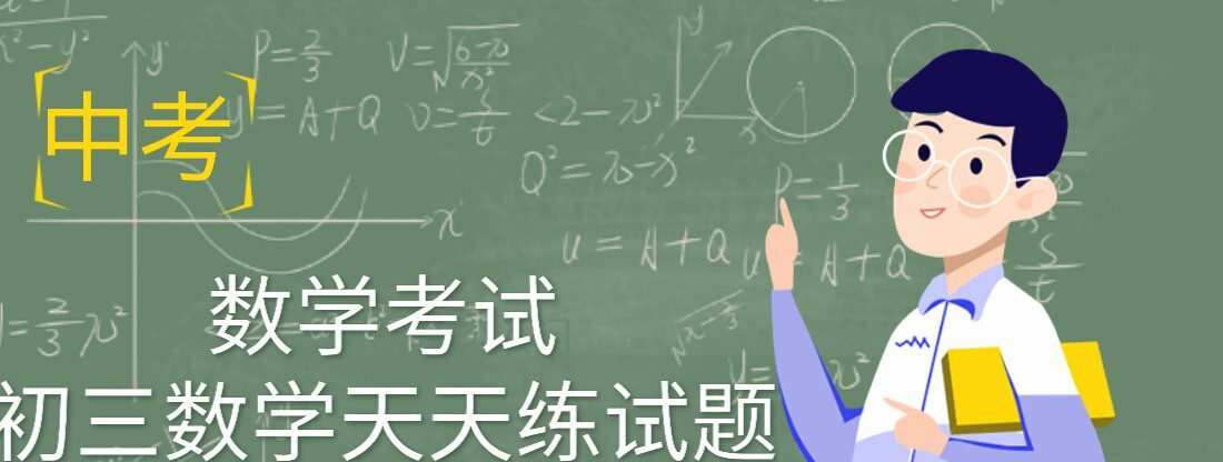 1636130548 中考数学考试 初三数学天天练试题