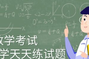 中考数学考试 初三数学天天练试题