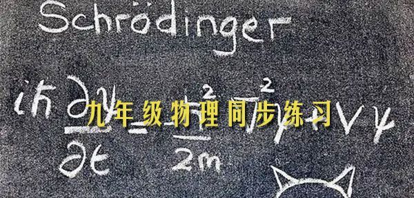 初中人教版九年级物理同步练习题 1 1636130560 初中人教版九年级物理同步练习题