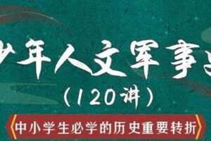 豆神听听《少年人文军事史120讲》
