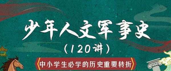 豆神听听《少年人文军事史120讲》 1 1636130565 豆神听听《少年人文军事史120讲》