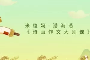 米粒妈-潘海燕《诗画作文大师课》