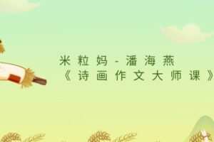 米粒妈-潘海燕《诗画作文大师课》