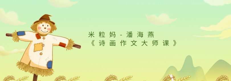 米粒妈-潘海燕《诗画作文大师课》 1 1636130580 米粒妈 潘海燕《诗画作文大师课》