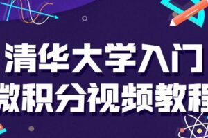 清华大学入门微积分视频课