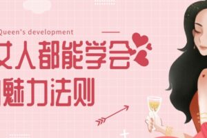 冷爱老师《每个女人都能学会的魅力法则》