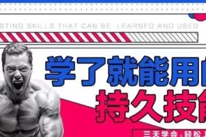 香草情感《学了就能用的持久技能》三天速成