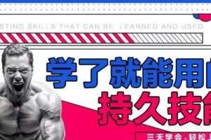 香草情感《学了就能用的持久技能》三天速成