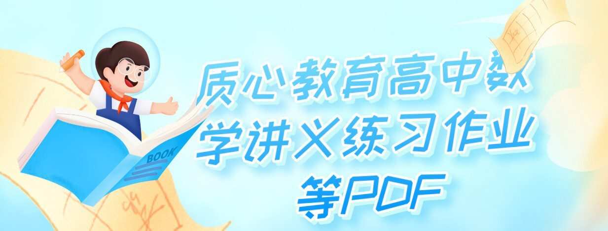 1636400264 质心教育高中数学讲义练习作业等Pdf