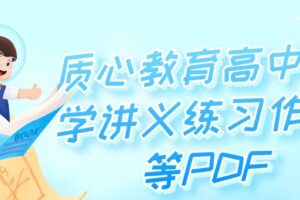 质心教育高中数学讲义练习作业等PDF