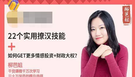 1636400277 柳芭姐 22个实用撩汉技能如何Get更多情感投资