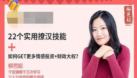 1636400277 柳芭姐 22个实用撩汉技能如何Get更多情感投资