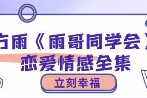 立刻幸福-方雨《雨哥同学会》恋爱情感全集