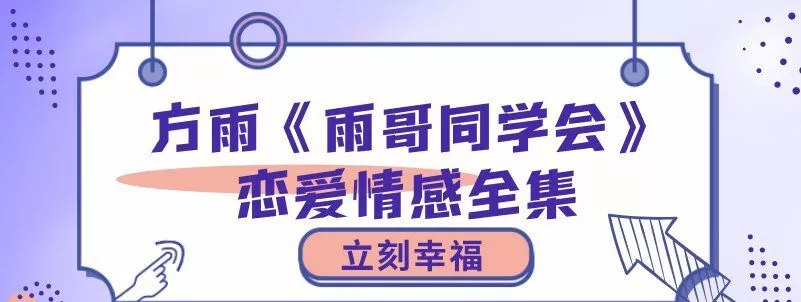 1636464668 立刻幸福 方雨《雨哥同学会》恋爱情感全集