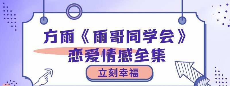立刻幸福-方雨《雨哥同学会》恋爱情感全集 1 1636464668 立刻幸福 方雨《雨哥同学会》恋爱情感全集