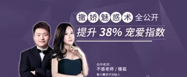 1636464705 不惑暖狐《撒娇魅惑术全公开 提升38宠爱指数》