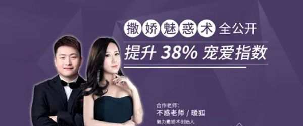 1636464705 不惑暖狐《撒娇魅惑术全公开 提升38宠爱指数》