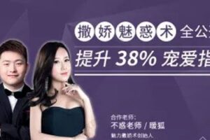不惑&暖狐《撒娇魅惑术全公开 提升38%宠爱指数》
