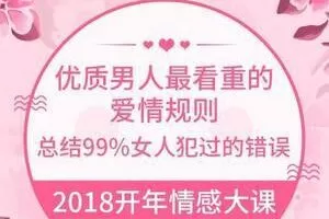 花镇《优质男人最看重的爱情规则》99%女人犯过的错误
