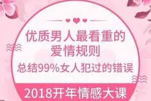 花镇《优质男人最看重的爱情规则》99%女人犯过的错误