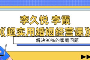 李久悦 李霞《超实用婚姻经营课》解决90%的家庭问题