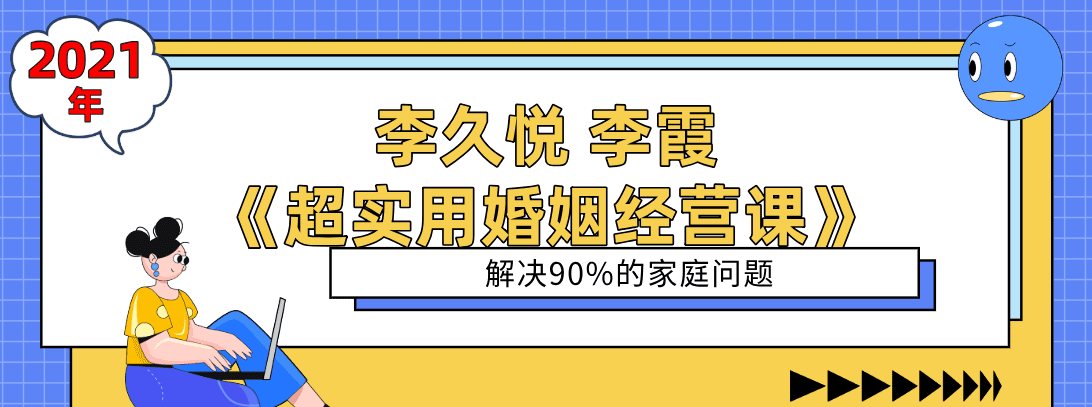 1636644611 李久悦 李霞《超实用婚姻经营课》解决90的家庭问题