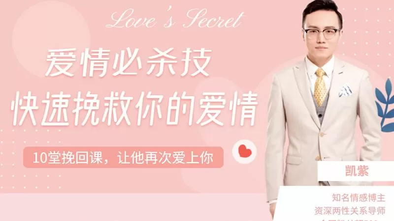 凯紫《爱情必杀技:快速挽救你的爱情》 1 1636644632 凯紫《爱情必杀技:快速挽救你的爱情》