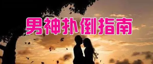 1636644642 男神扑倒指南 从微信撩到现实的正确姿势