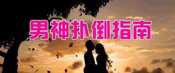 1636644642 男神扑倒指南 从微信撩到现实的正确姿势